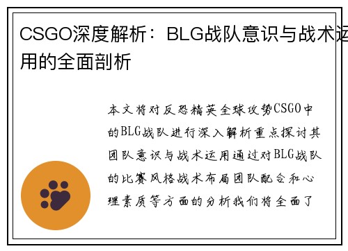 CSGO深度解析：BLG战队意识与战术运用的全面剖析