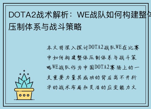DOTA2战术解析：WE战队如何构建整体压制体系与战斗策略
