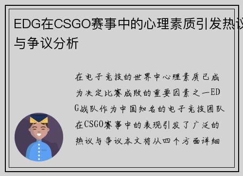 EDG在CSGO赛事中的心理素质引发热议与争议分析