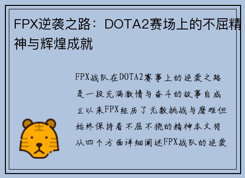 FPX逆袭之路：DOTA2赛场上的不屈精神与辉煌成就