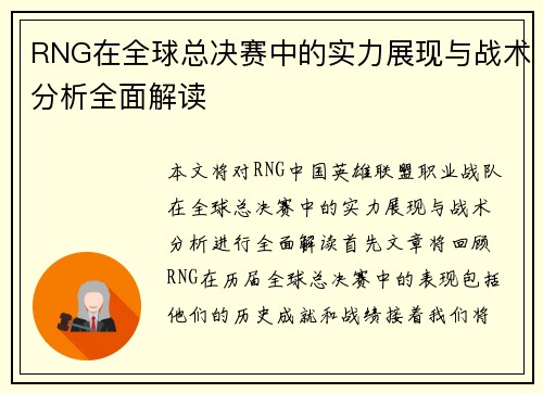 RNG在全球总决赛中的实力展现与战术分析全面解读