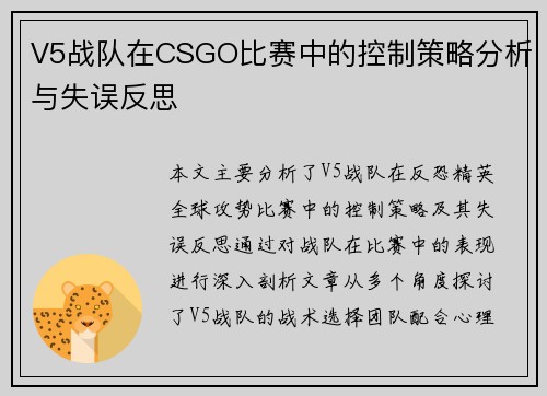 V5战队在CSGO比赛中的控制策略分析与失误反思