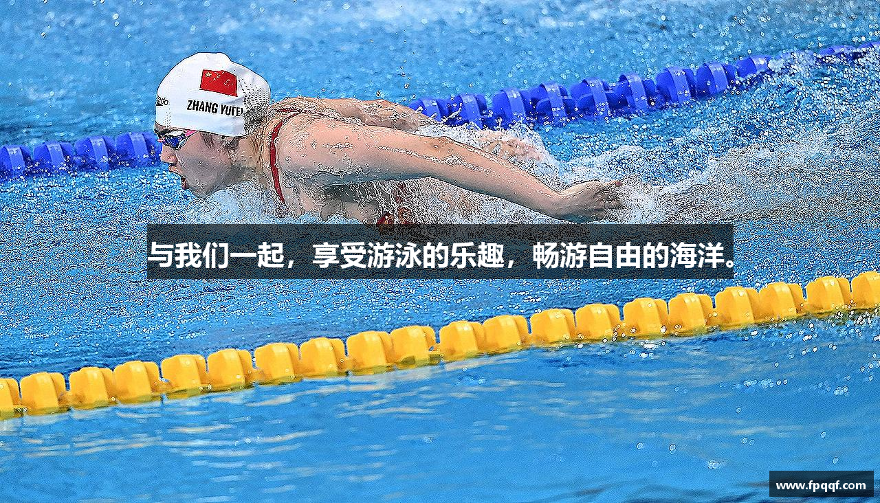 与我们一起，享受游泳的乐趣，畅游自由的海洋。